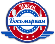 Ресторан «Джек Восьмеркин» Ресторан «Джек Восьмеркин»